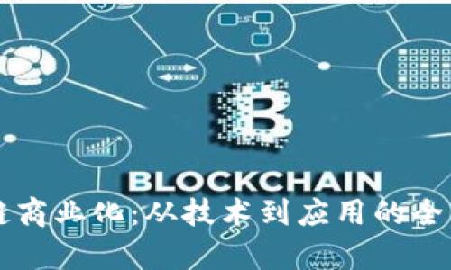 区块链商业化：从技术到应用的全面解析