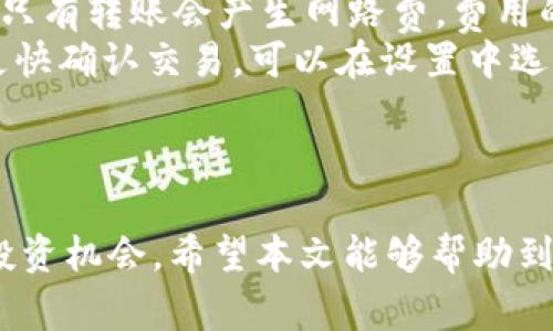 如何在TPWallet中添加薄饼：详尽指南与常见问题解答

TPWallet, 薄饼, 添加薄饼, 使用TPWallet/guanjianci

引言
在区块链技术日益发展和普及的今天，加密钱包已经成为了数字资产管理的重要工具。TPWallet是一款功能强大的多链数字资产钱包，用户可以在其中安全地存储和管理多种加密货币，包括薄饼（PancakeSwap）。本文将为您详细介绍如何在TPWallet中添加薄饼，以便您方便地进行交易和投资。此外，我们将探讨几个相关的常见问题，以帮助您更好地理解和使用TPWallet。

一步一步教你在TPWallet中添加薄饼
首先，我们需要确保您已经下载并安装了TPWallet应用程序。接下来，按照以下步骤添加薄饼：

ol
li
h41. 创建或导入钱包/h4
如果您是第一次使用TPWallet，您需要创建一个新钱包。点击“创建钱包”，并按照提示设置安全密码。若您已有钱包，可以选择导入功能，使用助记词或私钥进行导入。
/li
li
h42. 完成钱包设置/h4
根据TPWallet的要求，完成钱包的基本设置，比如安全性措施和备份您的助记词。确保将助记词存放在安全的地方，以防丢失。
/li
li
h43. 找到“添加资产”选项/h4
登录钱包后，进入主界面。在主界面的下方，您会看到“添加资产”或“添加代币”的选项。点击该选项以进入添加资产的界面。
/li
li
h44. 搜索薄饼（PancakeSwap）/h4
在资产列表中，搜索“薄饼”或其合约地址。TPWallet会自动提供相关的代币资料。您可以通过合约地址直接添加，确保是官方合约，以避免添加到假代币。
/li
li
h45. 确认添加薄饼/h4
选择薄饼后，点击“确认添加”。在弹出的确认页面上，查看没有问题后，点击“确认”。在此之前，确保您的钱包已经连接到Binance Smart Chain（BSC）网络。
/li
li
h46. 完成添加/h4
一旦确认，薄饼就会成功添加到您的TPWallet资产列表中。您可以在资产界面中查看您的薄饼余额，并随时进行交易。
/li
/ol

TPWallet中的薄饼：进一步应用
添加薄饼后，您可以开始使用它进行各种操作。薄饼是基于Binance Smart Chain的去中心化交易所PancakeSwap上的流动性池代币。以下是一些应用场景：

ol
li
h41. 进行交易/h4
您可以通过TPWallet直接将薄饼与其他加密货币进行交换。只需要在交易页面选择薄饼，并输入您希望交易的金额，系统会自动计算出您能够获得的其他币种的数量。
/li
li
h42. 提供流动性/h4
如果您愿意，您也可以选择将薄饼提供给流动性池，以获得收益。这意味着您可以获得流动性提供者（LP）代币，并可以在PancakeSwap平台上收取交易费用。
/li
li
h43. 参与农场活动/h4
许多DeFi平台提供农场和流动性挖掘活动，能够通过参与这些活动获得更多薄饼或其他代币的奖励。用户可以选择添加薄饼到指定的流动性池进行收益。
/li
li
h44. 进行资产管理/h4
TPWallet允许用户监控和管理他们的薄饼资产余额，您能快速查看收益变化和市场行情，帮助您做出明智的投资决策。
/li
/ol

常见问题解答

问题1：我如何确保薄饼的安全性？
在使用TPWallet添加薄饼时，安全性是用户非常关心的问题。以下是一些确保资产安全的建议：
首先，确保您的钱包安全。TPWallet会要求设定安全密码，您务必选择一个复杂且独一无二的密码，以避免他人轻易猜测。同时，定期更改密码也可增强安全性。
其次，妥善保管您的助记词或私钥。助记词是您进入钱包的唯一钥匙，一旦丢失或被盗，您的资产将面临极大风险。建议将助记词写在纸上并存放在安全地点，避免数字保存。同时不要轻易将助记词透露给他人。
此外，时刻留意网络安全，避免使用公共Wi-Fi进行加密货币交易。在进行交易时，确认交易链接的安全性与真实性，避免进入钓鱼网站。
最后，定期检查您的TPWallet交易记录。如果发现任何可疑交易，请立即进行措施以保护您的资产，如更改密码、断开网络连接等。

问题2：如何恢复丢失的TPWallet？
丢失钱包往往发生在用户不小心删除应用程序或设备丢失的情况下。然而，如果您保留了助记词或私钥，您依然能够恢复您的TPWallet。以下是至关重要的恢复步骤：
ol
li
h41. 下载TPWallet/h4
如果您在手机上丢失了TPWallet应用，首先需要重新下载并安装TPWallet。确保从官方渠道进行下载，避免应用被伪造。
/li
li
h42. 选择“导入钱包”/h4
在应用安装完毕后，打开TPWallet并选择“导入钱包”选项。系统将要求您输入助记词或者私钥，这两者都是恢复钱包的关键。
/li
/ol
3. 输入助记词或私钥后，安排好钱包名称和密码。确保密码安全，并设置二次验证以增加安全性。完成这些设置后，您将能成功恢复您的TPWallet，并且访问您的资产。
此外，若您未保留助记词或私钥，钱包则无法恢复。建议用户重视助记词的保存。

问题3：TPWallet支持哪些网络和代币？
TPWallet作为一款多功能的钱包，支持多个区块链网络与多种代币。用户可以持有与管理比特币（BTC）、以太坊（ETH）、币安币（BNB）、薄饼（PancakeSwap）等多种主流加密货币。
TPWallet支持以下主要区块链网络：
ul
liEthereum: 支持ERC-20代币，包含以太坊、USDT等。/li
liBinance Smart Chain: 支持BEP-20代币，包含薄饼、狗狗币等。/li
liTron: 用户可以管理TRC-20代币。/li
liPolygon: 支持多种Layer 2网络，用户可直接在平台上进行交互。/li
/ul
因为TPWallet注重用户体验，其界面友好且易于导航，用户可以轻松切换到不同网络，管理多种资产。如果用户想要引入新资产，只需简单地添加新的代币即可。

问题4：TPWallet的手续费是多少？
手续费是用户在进行交易时会直接面临的课题。TPWallet本身没有固定的手续费，但不同网络及交易中会根据区块链的机制收取一定费用。用户在TPWallet中执行交易时，只有转账会产生网路费，费用的高低通常取决于网络拥堵程度。
以BSC网络为例，每笔交易的手续费通常较为低廉，一般在0.1至1美元之间，交易速度快且高效。用户可以根据市场情况适时发起交易，提高效率并降低费用。如果用户希望更快确认交易，可以在设置中选择支付更高的费用，提升优先级。
虽然TPWallet本身没有手续费，但平台在特定服务或功能使用中可能会有其他附加费用，具体信息需查看TPWallet的官方公告与说明。

总结
通过以上内容，您应该对如何在TPWallet中添加薄饼以及相关的常见问题有了全面的了解。随着DeFi和区块链技术的发展，了解如何使用这些工具和平台将为您带来更多投资机会。希望本文能够帮助到您在数字资产管理方面的信息需求。如果您有更多疑问，请随时查阅相关资料或向专业人士咨询。