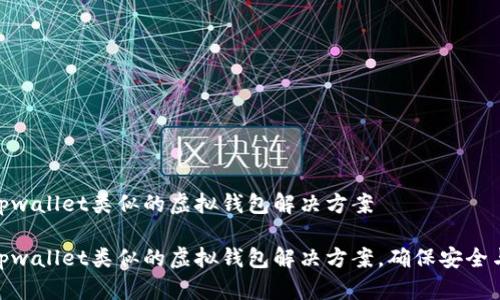 关于tpwallet类似的虚拟钱包解决方案

探索tpwallet类似的虚拟钱包解决方案，确保安全与便捷