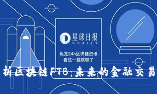 深入解析区块链FTB：未来的金融交易变革者