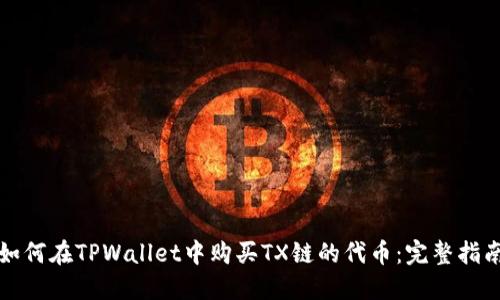 如何在TPWallet中购买TX链的代币：完整指南