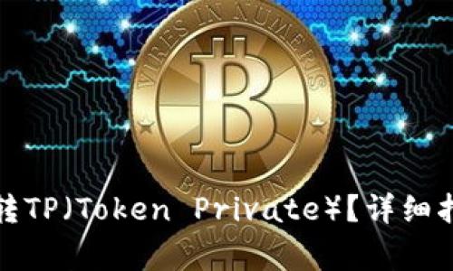 如何在欧易钱包中转TP（Token Private）？详细指南与常见问题解答