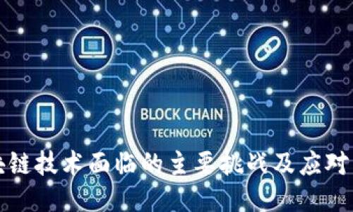 区块链技术面临的主要挑战及应对策略