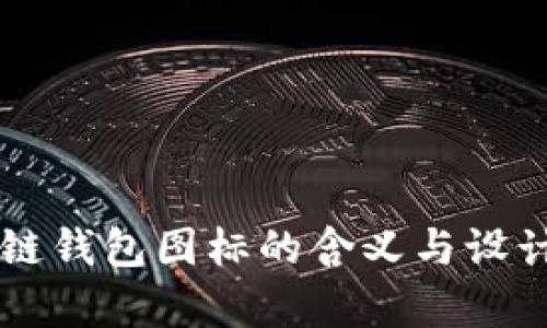 区块链钱包图标的含义与设计解析