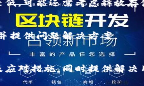 tiaotiTPWallet无法使用市场：解决方案与常见问题解析/tiaoti
TPWallet，市场使用，区块链钱包，数字资产管理/guanjianci

引言
随着区块链技术的快速发展，数字资产的管理变得愈发重要。在这个领域中，TPWallet作为一款知名的多链钱包，为用户提供了便捷的数字资产管理服务。然而，部分用户在使用TPWallet时可能会遇到无法使用市场的问题，这对于用户的数字资产交易和管理造成了不便。本文将详细探讨TPWallet无法使用市场的可能原因，并提供相应的解决方案，同时解答用户可能面临的一些相关问题。

TPWallet概述
TPWallet是一款多链数字资产钱包，支持多种区块链平台与各种数字资产的管理。用户可以通过TPWallet方便地进行资产的存储、转账、交易及参与各种区块链项目。其主要功能包括但不限于资产的安全存储、便捷的交易操作、市场行情查询等。TPWallet旨在为用户提供高效、安全的资产管理体验。

无法使用市场的可能原因
在使用TPWallet的过程中，用户可能会遇到无法进入或使用市场功能的情况。这可能由多种原因导致，包括网络问题、软件更新等。下面我们将详细分析一些常见的原因：

h41. 网络连接问题/h4
TPWallet的市场功能依赖于稳定的网络连接。如果用户的网络不稳定，可能会导致无法访问市场。在这种情况下，首先应该检查网络连接是否正常，包括Wi-Fi或移动数据是否连接良好。

h42. 应用版本问题/h4
如果TPWallet的版本较旧，可能会不支持市场最新的功能。用户需要确保应用已经更新到最新版本，以获得最佳的使用体验。通常情况下，应用商店会自动推送更新，但用户也可以手动检查更新。

h43. 系统兼容性/h4
某些设备或操作系统可能与TPWallet的市场功能存在兼容性问题。这种情况较为少见，但并不意味着不存在。用户可以尝试在其他设备上使用TPWallet，或者检查TPWallet的官方支持页，以了解是否存在已知的兼容性问题。

h44. 账户设置问题/h4
如果用户的账户存在设置问题，例如安全设置过于严格，可能会影响市场功能的使用。用户可以查看自己的账户安全设置，确保没有过多限制市场功能的选择。

解决TPWallet无法使用市场的方案
针对上述可能原因，用户可以采取以下措施来解决TPWallet无法使用市场的问题：

h41. 检查网络连接/h4
首先，用户应检查自己的网络连接是否正常，可以尝试重启路由器或更换网络。确保手机或电脑有稳定的Wi-Fi或移动数据连接，重置网络设置有时也能解决问题。

h42. 更新应用程序/h4
用户可以访问应用商店，搜索TPWallet并检查是否有更新版本。如果有更新，建议下载并安装最新版本的TPWallet，以确保应用内的市场功能能够正常使用。

h43. 设备兼容性检查/h4
如果问题依旧，用户可以尝试在不同的设备上使用TPWallet。如果在其他设备上能够正常使用市场功能，可能说明当前设备存在兼容性问题。在这种情况下，用户可以咨询TPWallet的客服支持，询问可能的解决方法。

h44. 检查账户设置/h4
用户还应登录TPWallet账户，检查安全设置与权限，确保没有设置限制市场功能的项。如果不确定如何调整账户设置，可以查看TPWallet的帮助文档或联系客服获得支持。

常见问题解答

h4问题1：TPWallet市场功能为何总是提示连接失败？/h4
连接失败的提示通常是因为网络问题导致的。首先，用户应检查其网络是否稳定，确保没有vpn或代理服务在干扰网络连接。同时，可以尝试重启TPWallet。如果网络连接正常，却仍然出现连接失败的提示，可能需要联系TPWallet的客服进行进一步的技术支持。

h4问题2：TPWallet如何安全存储我的数字资产？/h4
TPWallet提供多重安全措施来保护用户的资产。用户的私钥在设备本地加密保存，服务器上不会存储。同时，TPWallet支持指纹识别和面部识别等生物识别方式，为用户提供进一步的安全保护。此外，用户也应定期备份个人资产，并开启双重认证来保证账户安全。

h4问题3：如何提高TPWallet市场操作的流畅性？/h4
为提高市场操作的流畅性，用户可以定期清理应用缓存数据，避免因为后台数据积累导致的性能问题。同时，使用最新版本的TPWallet也能确保有最新的性能。如果用户的设备额度较低，可能还需考虑释放存储空间。

h4问题4：如果我无法解决市场使用问题，应该联系哪里？/h4
TPWallet提供支持服务，用户可以通过官方网站找到客服联系方式。通常情况下，用户可以通过邮件、社交媒体或官方网站提交问题进行反馈。客服团队通常将在短时间内进行回复，并提供问题解决方案。

总结
TPWallet作为一款功能全面的多链数字资产钱包，提供了便捷的市场服务。然而，由于各种原因，有时用户可能会遇到无法使用市场的情况。希望本文能够帮助造成这一问题的原因及应对措施，同时提供解决用户在使用过程中可能遇到的一些相关问题的答案。总之，保持应用更新、注意网络连接以及及时联系技术支持，能够大大提高用户的使用体验，确保数字资产的安全管理。