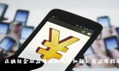 : 区块链金融应用模板的详细解析与应用指南