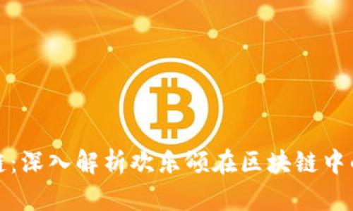 欢乐颂区块链：深入解析欢乐颂在区块链中的应用与意义