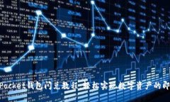 TokenPocket钱包闪兑教程：轻松实现数字资产的即时