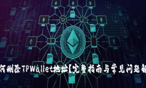 如何删除TPWallet地址？完整指南与常见问题解答