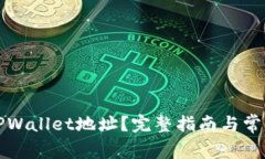 如何删除TPWallet地址？完整指南与常见问题解答