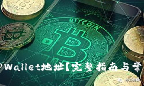 如何删除TPWallet地址？完整指南与常见问题解答