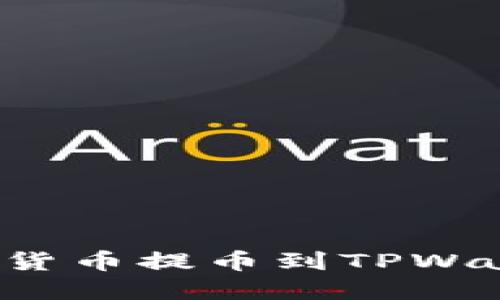 : 如何将数字货币提币到TPWallet：完整指南