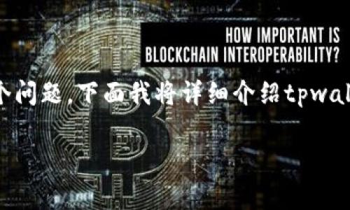 tpwallet属于什么网络这一问题涉及到数字资产和区块链领域。为了全面解答这个问题，下面我将详细介绍tpwallet的背景、功能及其网络特性。同时，我还将解答与tpwallet相关的四个常见问题。

tpwallet属于什么网络？全面解读数字资产钱包的功能与特性