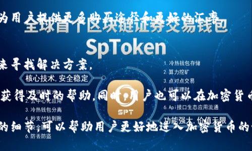 如何在TPWallet上购买比特币：一步步指南

TPWallet, 比特币, 加密货币, 钱包安全/guanjianci

在现代数字经济中，比特币作为一种最受欢迎的加密货币，吸引了无数投资者的关注。随着区块链技术的发展，越来越多的人希望通过各种平台方便、安全地购买比特币。在众多钱包和交易平台中，TPWallet脱颖而出，提供了用户友好的界面和安全的交易环境。本文将深入探讨如何在TPWallet上购买比特币，同时解答一些相关的问题。

什么是TPWallet？
TPWallet是一个多功能的加密货币钱包，支持多种加密资产的存储和交易。它不仅提供了安全的资产管理功能，还支持用户方便地进行加密货币购买。TPWallet以其用户友好和安全性好受到许多交易者的青睐，是一个无论是新手还是经验丰富的投资者都可以使用的工具。

TPWallet支持的加密货币种类繁多，从比特币到各种小型币种，满足用户的多样化需求。用户可以通过它轻松管理和交易自己的加密资产，并享受到快捷的服务体验。TPWallet还提供了去中心化的特性，让用户更好地控制自己的资金。

如何在TPWallet上购买比特币
在TPWallet上购买比特币的过程非常简单。下面是详细的步骤，帮助您轻松完成购买：

h4步骤1：下载并安装TPWallet/h4
首先，您需要在智能手机或计算机上下载并安装TPWallet应用。支持Android和iOS系统，访问官方网页或应用商店以获取最新版本。

h4步骤2：注册账户/h4
安装完成后，打开TPWallet，您需要注册一个账户。填写必要的个人信息，并设置一个安全的密码。这一步骤至关重要，确保您的钱包安全。

h4步骤3：完成身份验证/h4
为了满足监管要求，TPWallet可能需要您完成身份验证。按照步骤上传相关证件，如身份证或护照等。验证通过后，您将能够享受所有功能。

h4步骤4：充值钱包/h4
在购买比特币之前，您需要先为您的TPWallet充值。可以选择使用法币或其他加密货币进行充值。TPWallet支持多种充值方式，包括银行转账和信用卡支付。

h4步骤5：购买比特币/h4
资金到账后，您可以前往TPWallet的购买页面。选择比特币作为购买对象，输入要购买的数量，然后确认订单。TPWallet会显示购买的费用、到账时间等信息，确保您了解所有细节。

h4步骤6：安全存储/h4
购买完成后，比特币将会存入您的TPWallet中。确保您设置了多重签名和其他安全措施，以保护您的资产安全。

可能相关的问题

1. TPWallet的安全性如何？
在选择加密货币钱包时，用户最关心的就是安全性。TPWallet采取了多重安全措施来保护用户资产，包括高强度加密和冷储存技术。所有私人密钥都保存在用户设备中，而不是服务器上，降低了被黑客攻击的风险。此外，TPWallet还提供了备份和恢复选项，确保用户可以在丢失设备的情况下找回资金。

除了这些技术措施，用户也必须采取个人安全措施。例如，设定强密码、启用两步验证、定期更新软件等，都是增强安全的重要方式。投资者应当在保护自己的同时，选择既安全又便利的交易平台。

2. 如何提升在TPWallet上的交易效率？
交易效率在购买和转账加密货币时至关重要，TPWallet为了提升交易速度已经进行了一系列。用户应当保持网络连接稳定，避免在网络高峰期进行交易。此外，选择适当的交易时机也是影响效率的一个因素。

如果用户希望更快地完成购买，他们可以选择快速购买选项。然而需要注意，该选项可能会涉及更高的手续费。了解当前的市场行情和手续费结构，可以帮助用户做出更加明智的决策。

3. TPWallet支持哪些其他加密货币？
除了比特币，TPWallet还支持多种加密货币，包括以太坊、瑞波币、莱特币等。用户可以在TPWallet中管理不同类型的加密资产，方便进行多样化投资。

支持的币种会随着市场变化而增加，用户可通过TPWallet的官方网站或社交媒体平台获取最新的信息。此外，TPWallet可能与多个交易所合作，为用户提供更多购买途径和更好的汇率。

4. 如何解决使用TPWallet时遇到的问题？
在使用过程中，用户可能会遇到各种问题，尤其是在初次使用TPWallet时。TPWallet的官方网站提供了详细的帮助文档，用户可以通过这些资源来寻找解决方案。

如果问题无法自行解决，还可以联系TPWallet的客服。在官方网站上，通常会提供在线客服、邮件支持或社交媒体联系等多种渠道，确保用户能够获得及时的帮助。同时，用户也可以在加密货币社区中寻找类似问题的解决方案，相互学习，共同成长。

总结来说，TPWallet不仅为用户提供了一个安全便捷的购买比特币的平台，并且通过不断，提升用户的体验。理解如何使用TPWallet并学习其中的细节，可以帮助用户更好地进入加密货币的世界。无论是安全性、交易效率，还是支持的币种，TPWallet都是值得投资者信赖的选择。