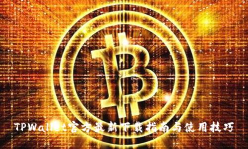 TPWallet官方最新下载指南与使用技巧
