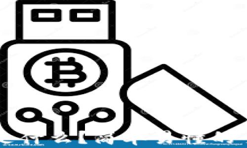 
区块链是什么？简单易懂的全面解析