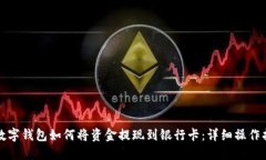 TP数字钱包如何将资金提现到银行卡：详细操作指