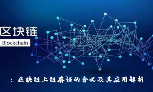 : 区块链上链存证的含义及其应用解析