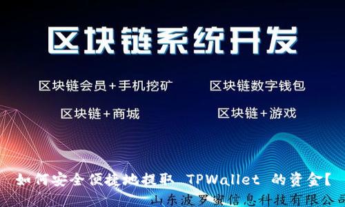如何安全便捷地提取 TPWallet 的资金？
