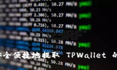 如何安全便捷地提取 TPWallet 的资金？