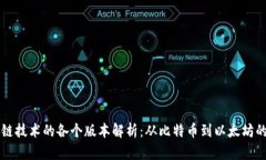 区块链技术的各个版本解析：从比特币到以太坊