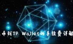 币安提币到TP Wallet的手续费详解及方案