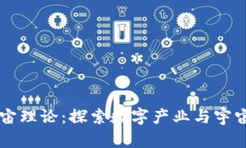 区块链宇宙理论：探索数字产业与宇宙的交汇点