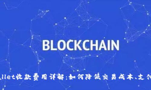 TPWallet收款费用详解：如何降低交易成本、支付体验