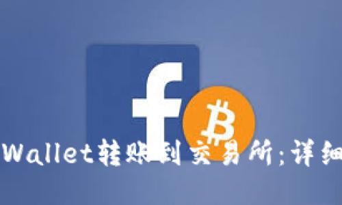 如何从TPWallet转账到交易所：详细操作指南