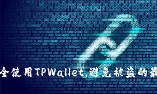 如何安全使用TPWallet，避免被盗的最佳实践
