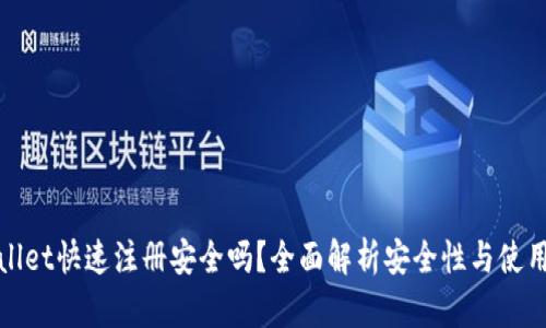 TPWallet快速注册安全吗？全面解析安全性与使用心得