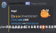 TPWallet快速注册安全吗？全面解析安全性与使用心