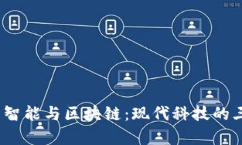 大数据、人工智能与区块链：现代科技的三大支柱解析