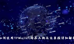 如何使用TPWallet购买土狗及交易图详细解析