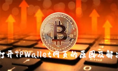 无法打开TPWallet网页的原因及解决方案