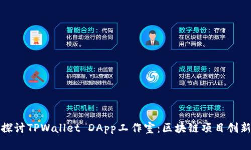 : 深入探讨TPWallet DApp工作室：区块链项目创新与实践