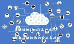 区块链池（Pool）是什么？详解区块链池的定义与