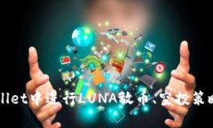如何在TPWallet中进行LUNA放币、空投策略与收益分