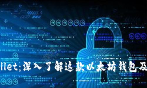  TPWallet：深入了解这款以太坊钱包及其功能