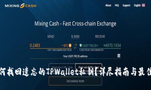 : 如何找回遗忘的TPWallet私钥？详尽指南与最佳实践