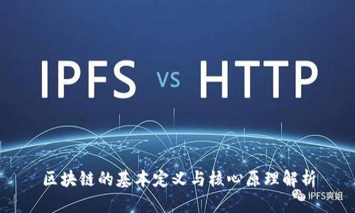 区块链的基本定义与核心原理解析