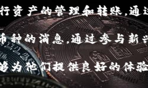   如何使用TP去中心化钱包：全方位操作视频指南 / 
 guanjianci 去中心化钱包, TP钱包, 数字货币, 钱包使用教程 /guanjianci 

在如今的数字经济时代，去中心化钱包的使用日益普及。作为一种新兴的技术，去中心化钱包提供了更高程度的安全性和控制权。TP去中心化钱包（TP Wallet）因其用户友好的界面和丰富的功能而被广泛使用。本文将详细介绍如何使用TP去中心化钱包，帮助用户在数字货币交易中更好地管理和保护自己的资产。

TP去中心化钱包简介
TP去中心化钱包是一种钱包软件，旨在为用户提供安全、便捷的数字货币存储和管理解决方案。与传统的中心化钱包不同，去中心化钱包不依赖于第三方机构，用户的私钥和资产完全由用户自己掌控，这意味着更高的安全性和隐私保护。

TP钱包支持多种主流数字货币的存储和交易，包括比特币、以太坊等。其界面简洁易用，同时提供多种安全措施以确保用户的资产安全。TP钱包允许用户随时随地管理自己的资产，并参与 DeFi（去中心化金融）和 DApp（去中心化应用）的操作。

安装TP去中心化钱包
使用TP去中心化钱包的第一步是安装钱包应用。TP钱包通常在多个平台上发布，包括iOS和Android以及桌面端。用户可以通过访问官网或应用商店下载并安装TP钱包应用程序。

安装完成后，用户需打开应用程序并按照屏幕上的指示完成初步设置。这通常包括创建一个新钱包、生成私钥和备份助记词。务必妥善保管这些信息，因为它们是您访问和管理资产的唯一钥匙。

创建新钱包
在TP钱包中创建新钱包的步骤相对简单。打开应用程序后，点击“创建钱包”按钮。用户需要设置一个强密码来保护钱包安全。随后，钱包会生成一个助记词，用户需要写下这组助记词并妥善保存。助记词是恢复钱包的唯一途径，任何丢失或泄露都可能导致资产的丧失。

完成这一步后，用户即可进入TP钱包的主界面，开始管理自己的数字资产。用户在创建新钱包后，可能会看到一些关于如何使用钱包的提示或教程，这些信息可以帮助用户熟悉钱包的功能。

充值与提现
充值和提现是使用TP去中心化钱包进行数字货币交易的基本操作。用户可以通过多种方式充值。例如，用户可以从其他钱包或交易所转账给TP钱包地址。为此，用户只需在TP钱包中找到接收地址，并在另一方钱包中进行转账。

提现同样简单。在TP钱包中，用户可以选择“提现”功能，输入要转出的金额和目标钱包地址。确认信息无误后，用户可以提交交易请求。需要注意的是，数字货币交易通常会涉及网络手续费，用户应提前了解相关费用。

安全措施
安全是使用去中心化钱包时最重要的考量因素之一。TP去中心化钱包提供了一系列安全功能，例如密码保护、指纹识别和备份助记词等。用户在使用过程中应遵循最佳实践，以保护自己的数字资产。

首先，用户应选择强密码，并定期更换密码。其次，助记词应该在离线环境中保存，避免通过网络传输。此外，如果钱包支持多重签名或硬件钱包，用户也可以考虑使用这些工具来进一步增强安全性。

可能相关问题一：TP钱包如何保障用户安全？
在讨论TP去中心化钱包的安全性时，用户最关心的问题之一就是如何保障数字资产的安全。TP钱包采用了多层安全措施，确保用户的资产在转账、存储和使用过程中均得到有效保护。

首先，TP钱包采用了行业标准的加密技术来保护用户数据和交易信息。用户的私钥和助记词在本地生成，并不会上传至服务器，从根本上降低了黑客攻击的风险。此外，TP钱包支持生物识别技术，比如指纹识别和面部识别，增加了额外的安全保护层。

第二，TP钱包提供用户友好的备份和恢复选项。用户在创建钱包时，会生成助记词，这些助记词可以在用户忘记密码或更换设备时，快速恢复钱包。通过这种方式，即使设备丢失或损坏，用户也可以通过助记词快速找回自己的资产。

然而，用户在使用去中心化钱包的过程中，安全性并不仅仅依赖于钱包本身。用户的操作习惯同样重要。用户应定期检查交易记录，确保没有异常交易发生，此外，定期更新应用程序，安装最新版本以避免已知的安全漏洞也是非常必要的。

可能相关问题二：TP去中心化钱包适合哪些用户？
TP去中心化钱包因其优秀的用户体验和丰富的功能，适合多种类型的用户。首先，对于初学者来说，TP钱包的直观界面和详细教程大大降低了使用的门槛。即使是第一次接触数字货币的用户，也可以在短时间内掌握TP钱包的使用。

其次，对于交易频繁的用户，TP去中心化钱包的快速转账和多币种支持，使其成为一个理想选择。用户可以在TP钱包中同时管理多个数字货币，便捷的提现和充值功能，可以满足日常交易的需求。

此外，长期投资者同样也能从TP钱包中受益。其安全功能可以帮助用户有效保护及存储资产，而去中心化的特性则意味着用户完全控制自己的资产，降低了因中心化风险而导致资产丢失的可能。

此外，对于那些愿意探索 DeFi 和 DApp 生态系统的用户，TP去中心化钱包提供了多样的功能，允许用户无需中介机构即可进行借贷、质押等操作。那么，TP钱包不仅是一个单一的存储工具，还是一个连接到未来金融生态的入口。

可能相关问题三：如何解决TP钱包中的常见问题？
尽管TP去中心化钱包设计得相对友好，但在使用过程中仍可能会遇到一些常见问题，例如无法接收资金、交易失败或无法访问钱包等。这些问题的原因可能多种多样，比如网络问题、操作错误或为使用错误的网络。

如果用户无法接收资金，首先需要查看交易状态是否已完成。在一些区块链上，交易确认时间可能较长。用户可以通过区块链浏览器查询交易状态，确保交易是否发生。同时，核实接收地址是否正确及对应的币种是否匹配。

交易失败的情况也时有发生，通常是因为余额不足或网络费用设置过低。用户在进行交易时，需要确保其余额足够，并且在网络繁忙时，可以适当提高手续费，以加速交易确认。

对于无法访问钱包的问题，用户需要确认助记词是否正确输入。助记词一旦丢失，钱包便无法恢复，因此建议用户在设置钱包时进行妥善备份。同时，用户也应定期更改密码，确保账户安全。

可能相关问题四：TP钱包是否支持多种区块链？
TP去中心化钱包的一个显著优点是支持多种区块链和数字资产。这使得用户可以在一个钱包中管理多个不同的数字货币，不再需要在不同的钱包和交易所之间切换。这一特性大大提升了使用的便利性，并增强了用户管理资产的灵活性。

TP钱包支持的主流区块链包括比特币、以太坊、EOS、TRON等，以及相关的代币。用户在使用TP钱包时，只需在应用界面中选择对应的币种，即可进行资产的管理和转账。通过这种方式，用户可以实现一站式的资产管理体验。

此外，TP去中心化钱包也在不断更新，旨在支持新兴的区块链项目和代币。用户可以在应用内查看最新的支持币种，也可以在社区中获得有关新币种的消息。通过参与新兴项目，用户能够抓住更多市场机会，增加投资收益。

总体而言，TP去中心化钱包因其多币种支持和用户友好的设计，成为了越来越多资产管理者的首选工具。无论是新手还是专业用户，TP钱包都能够为他们提供良好的体验和便利的功能，让数字资产管理变得更加简单、安全。