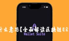 区块链ER是什么意思？全面解读区块链ER的概念与