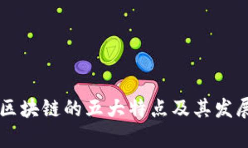 中国区块链的五大特点及其发展分析