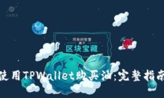 : 如何使用TPWallet购买油：完整指南与技巧