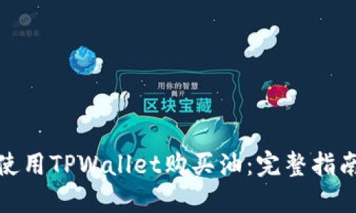 : 如何使用TPWallet购买油：完整指南与技巧