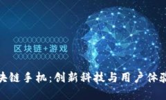全面解析区块链手机：创新科技与用户体验的完
