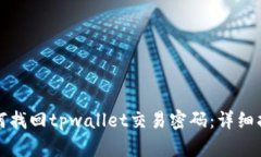 如何找回tpwallet交易密码：详细指南