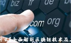 区块链是什么？全面解析区块链技术及其应用前