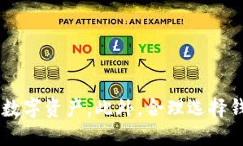   TokenPocket钱包私钥安全使用指南 / 
 guanjianci TokenPocket, 私钥, 加密货币钱包, 数字资产安全 /guanjianci 

引言：TokenPocket钱包概述
随着区块链技术的发展，数字资产的管理和使用变得至关重要。其中，TokenPocket作为一款广受欢迎的加密货币钱包，因其便捷和安全的特点，吸引了很多用户。TokenPocket不仅支持多种区块链，还为用户提供了管理私钥的工具，使其数字资产安全存储成为可能。然而，私钥的管理和使用对每个用户来说都是一项重要的责任。本文将对TokenPocket钱包的私钥安全使用提供详尽的指导。

1. 什么是TokenPocket钱包及其私钥的重要性
TokenPocket是一个多链的数字资产钱包，用户可以在其上存储、管理和交易多种加密货币。每个TokenPocket用户在创建钱包时，都会生成一组密钥，通常包括公钥和私钥。私钥是钱包中最重要的部分，因为它是用户对自己数字资产的唯一控制方式。
如果用户的私钥泄露或者被盗，攻击者将能够完全控制用户的钱包，进行未经授权的交易，这可能导致用户资产的重大损失。因此，了解私钥的功能及其安全性显得尤为重要。

2. 如何安全存储TokenPocket钱包的私钥
私钥的安全存储是每个TokenPocket用户需要关注的关键。以下是一些有效的私钥存储建议：
ul
    listrong不在网络上保存：/strong切勿将私钥以电子方式存储在云存储或在线文档中，以避免黑客攻击。/li
    listrong纸质备份：/strong可以将私钥写在纸上并妥善保存，避免液体和火焰等环境因素对纸张的破坏。/li
    listrong使用硬件钱包：/strong如果可能，使用硬件钱包进一步提升私钥的安全性，因为它们可以在离线状态下存储私钥。/li
    listrong定期更新安全措施：/strong监测钱包安全，定期更新密码和安全设置。/li
/ul

3. TokenPocket钱包私钥的恢复方法
在使用TokenPocket钱包时，用户可能会遇到手机丢失或钱包被重置的情况。在这种情况下，私钥的恢复变得至关重要。以下是恢复TokenPocket钱包私钥的方法：
ul
    listrong使用助记词：/strongTokenPocket钱包在创建时会生成一组助记词，这是一种安全的方式来恢复钱包。用户应妥善保存助记词，并定期检查它的安全性。/li
    listrong导入私钥：/strong如果用户有私钥的备份，可以在TokenPocket中选择“导入钱包”，然后输入私钥进行恢复。/li
/ul
请注意，无论使用哪种恢复方式，都要确保在安全的环境下进行，以防止私钥在恢复过程中泄露。

4. 常见关于TokenPocket钱包私钥的误区
在使用TokenPocket钱包的过程中，用户常会对私钥产生一些误解。下面是一些常见误区：
ul
    listrong私钥可以被重置：/strong很多用户认为，如果忘记了私钥可以重新生成。实际上，私钥是不可更改也不可恢复的。/li
    listrong公钥与私钥相同：/strong许多人错误地认为公钥和私钥是同一事物。实际上，公钥是用于接收资金的，而私钥则是控制资产的关键。/li
/ul
理解这些误区可以帮助用户更好地管理自己的资产，避免由于误解而导致的资产损失。

5. TokenPocket钱包私钥安全使用的常见问题

问题1：如果私钥被盗，用户该如何处理？
若用户发现自己的TokenPocket钱包私钥被盗，首先应立即停止任何交易。用户需要及时采取以下措施：
ul
    listrong转移资产：/strong在确认私钥泄露后，应该立即将数字资产从受影响钱包转移到新的钱包地址中。确保新钱包的私钥安全，并未曾泄露。/li
    listrong报告和寻求帮助：/strong用户可以联系TokenPocket的客户支持团队，以获取建议和帮助。在必要时，用户应该考虑提交举报，尤其是在大额交易受影响的情况下。/li
    listrong检查设备安全性：/strong确保自己的设备安全是在此次事件后首先要处理的事务。检查是否有恶意软件或者病毒，定期对设备进行安全扫描。/li
/ul
重要的是，用户应该吸取教训，增强对私钥和其它账户信息的保护措施，选择更强的安全设置以防止再次发生此类问题。

问题2：如何选择合适的TokenPocket钱包型式？
选择适合自己的TokenPocket钱包类型是管理资产的关键。以下是一些选择建议：
ul
    listrong安全性：/strong无论是移动钱包还是硬件钱包，用户应该优先考虑安全性。硬件钱包通常被认为是最安全的选择，因为它们可以免受网络攻击。/li
    listrong易用性：/strong根据个人的技术水平选择合适的钱包类型。新手可能更倾向于使用易于操作的移动钱包，而有经验的用户可能会选择更复杂的功能。/li
    listrong支持币种：/strong确保所选的钱包支持用户所需的所有数字货币，以避免在资产管理上的不便。/li
    listrong用户评价和支持：/strong查看其他用户对钱包的评价和支持情况，可以为选择提供帮助。良好的客户支持可以在关键时刻给予用户迅速的帮助。/li
/ul
总之，选择合适的TokenPocket钱包不仅可以提供更好的用户体验，也能提升资产的安全性。

问题3：如何妥善管理TokenPocket钱包的多种资产？
TokenPocket支持多种不同类型的资产，这对于希望多样化投资的用户非常重要。以下是一些有效的管理建议：
ul
    listrong定期检查资产：/strong用户应该定期审查和监测自己的资产状态，以便及时了解市场变化，做出合理的投资决策。/li
    listrong分类管理：/strong将不同类型的资产按照类别或风险等级进行分类管理可以有效降低投资组合的风险。/li
    listrong多样化投资：/strong避免将所有资产集中在单一类型或币种上，而是应该分散投资，以降低可能的损失风险。/li
/ul
资产管理的有效性体现在如何进行合理的投资决策。用户的投资心态和判断能力将直接影响资产的增值潜力。

问题4：TokenPocket钱包的安全更新和维护建议
保持TokenPocket钱包的安全需要定期的维护和更新。以下是一些有效的建议：
ul
    listrong定期更新应用程序：/strong确保TokenPocket钱包应用程序是最新版本，开发团队会定期发布更新以修复潜在漏洞。/li
    listrong设定强密码：/strong使用复杂的密码并定期更换密码，采用字母、数字和特别符号的组合，增强账户安全性。/li
    listrong开启双重认证：/strong如果TokenPocket支持双重认证功能，确保开启此项功能，以提供额外的安全层。/li
/ul
通过这些措施，用户能够更好地维护TokenPocket钱包的安全性，确保资产的安全和隐私。

结论
TokenPocket钱包作为一个便捷且安全的数字资产管理工具，其私钥的安全使用至关重要。通过了解私钥的重要性、安全存储方式、恢复方法以及管理误区，用户可以有效保护自己的数字资产。此外，合理选择钱包类型、管理多种资产及定期维护钱包安全，也是每个TokenPocket用户必须重视的事项。希望本文能够为广大用户提供实用的建议和指导。